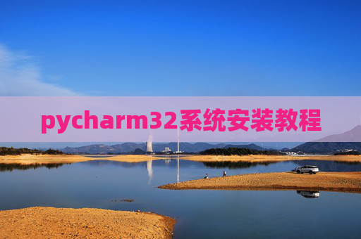 pycharm32系统安装教程 pycharm32系统安装教程